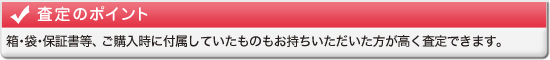 査定のポイント