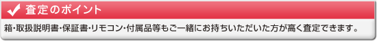 査定のポイント