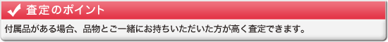 査定のポイント
