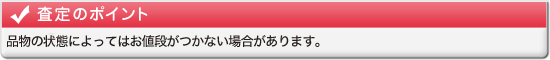 査定のポイント